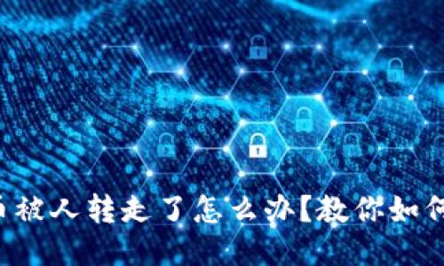 : TP钱包币被人转走了怎么办？教你如何安全找回!