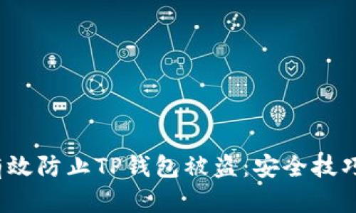  如何有效防止TP钱包被盗：安全技巧与建议