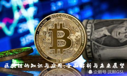 区块链的知识与应用：全面解析与未来展望