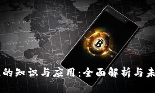 区块链的知识与应用：全面解析与未来展望