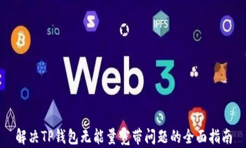 
解决TP钱包无能量宽带问题的全面指南