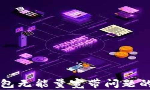 
解决TP钱包无能量宽带问题的全面指南