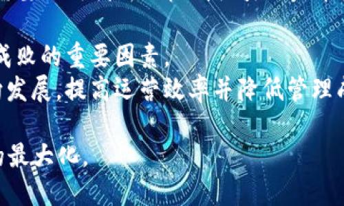   区块链运营的核心内容与实践解析/  
 guanjianci 区块链运营, 区块链技术, 加密货币, 区块链项目, 供应链管理/ guanjianci 

随着区块链技术的逐渐成熟与应用场景的不断扩展，区块链运营作为一个新兴的领域，开始受到越来越多企业和个人的关注。本文将深入探讨区块链运营的核心内容、实践方法以及相关的问题，帮助读者更好地理解这一领域。

一、区块链运营的基本概念
区块链运营是指围绕区块链技术及相关业务展开的一系列运营活动，目的是为了实现技术与市场的最佳结合，提升项目的价值与用户体验。区块链运营不仅涉及技术层面的管理，还包括市场营销、用户关系管理、生态搭建等多个方面。

二、区块链运营的核心内容
1. **市场调研与需求分析**
在进行区块链运营之前，首先要对市场和用户需求进行深入调研。这包括分析当前区块链技术的发展状况、竞争对手的运营策略、目标用户群体的特征及需求等。通过数据分析、问卷调查、用户访谈等方式，获取第一手资料，从而为后续的运营策略制定提供依据。

2. **区块链项目的规划与定位**
一旦完成市场调研，接下来的步骤是对区块链项目进行详细规划。制定项目愿景与目标、市场定位、产品功能及其应用场景等。此外，还需明确盈利模式，包括代币经济设计和用户激励机制等。这一区块链运营的基础工作，将直接影响到今后的项目发展。

3. **技术方案的选择与实施**
区块链的技术选择是运营中至关重要的一环。在运营过程中，需要根据项目的需求，选择合适的区块链平台（如以太坊、Hyperledger等），并结合技术团队进行项目实施。这一步骤不仅涉及技术开发，还需保持技术与市场的接轨.

4. **用户获取与社区建设**
区块链项目的成功离不开用户的支持。因此，运营团队通常会采取多种推广策略，如社区活动、线上线下的营销活动，通过社交媒体、论坛等与用户建立积极的互动。建设活跃的用户社区，可以提高用户粘性，促进项目的良性发展。

5. **数据分析与反馈机制**
在区块链运营中，数据分析至关重要。通过分析用户行为数据、市场反馈、项目进展等信息，运营团队可以及时调整策略，产品和服务。建立反馈机制，收集用户的意见和建议，有助于产品的不断迭代与。

三、区块链运营的实践方法
1. **内容营销**
区块链行业的信息透明度往往较低，因此内容营销显得尤为重要。企业应该通过撰写白皮书、案例分析、技术文章等，向用户传达项目的价值和技术优势，增强用户的信任感。

2. **举办线上线下活动**
通过举办相关的线上线下活动，如技术分享会、行业展会、黑客松等，能够吸引目标用户的关注，并促进用户互动。这种直接接触用户的方式，有助于了解用户的真正需求，提升用户对项目的认同感。

3. **制定用户激励计划**
激励用户参与项目的早期和持续使用是区块链运营中常见的做法。通过设计具有吸引力的奖励机制，如空投、质押奖励等，可以有效地提高用户的参与度和活跃度。

4. **产品迭代**
产品的不断迭代更新能够提升用户体验，因此，运营团队应该保持对市场动态和用户反馈的敏感，及时调整产品功能和服务。同时，通过A/B测试等手段，用户界面和操作流程，以提升整体性能。

5. **合规与风险管理**
随着区块链技术的迅速发展，监管政策也在不断变化。区块链运营团队需要时刻关注相关的法律法规，确保项目合规。同时也要建立风险管理机制，分析可能的安全风险，并采取措施进行预防。

四、常见相关问题的解答

问题一：区块链运营如何吸引用户？
吸引用户是区块链运营中最重要的任务之一，以下是一些有效的方法：
1. **明确目标用户群**：首先要明确项目的目标用户群体，深入分析他们的特征与需求，制定相应的营销策略。
2. **提供独特的价值 proposition**：在项目上线前后，清晰地向用户展现项目的独特价值和优势，包括技术的创新点、产品的使用场景等。
3. **积极地进行市场推广**：通过多种渠道的市场推广，包括社交媒体宣传、内容营销和社区活动，增加用户的曝光率，提高项目的知名度。
4. **社区建设与互动**：建立活跃的用户社区，鼓励用户发布体验分享，激发用户之间的互动，增强项目的用户粘性。
5. **用户激励机制**：设置一些吸引人的激励措施，如早期用户奖励、推荐奖励等，刺激用户参与，增加用户的活跃度。

问题二：如何评估区块链项目的运营效果？
评估区块链项目的运营效果，通常可以从以下几个维度进行：
1. **用户增长**：通过用户注册数量、活跃用户数、用户留存率等指标，直观地评估项目的市场接受度.
2. **用户反馈**：收集用户的反馈意见，通过满意度调查、用户评论等，了解用户对项目的真实看法。同时，评估用户提出的改善建议可否通过产品迭代得到实现。
3. **市场竞争力**：分析竞争对手的运营策略以及市场占有率，评估项目在市场中的竞争地位。定期进行SWOT分析，有助于识别项目的优势与劣势。
4. **财务健康状况**：监测项目的财务状况，包括收入来源、支出、利润等。这有助于判断项目的可持续发展能力。
5. **技术指标**：如果项目涉及到链上的应用，还需要监控相关的链上指标，如交易量、交易速度、智能合约执行情况等，确保技术的优越性和稳定性。

问题三：区块链运营面临哪些挑战？
区块链运营虽然充满机会，但也面临诸多挑战：
1. **市场竞争激烈**：随着区块链技术逐渐普及，很多企业都涌入这个领域，竞争日益激烈。如何在众多项目中脱颖而出，是运营者需要思考的核心问题。
2. **法律合规**：区块链行业的监管政策尚处于快速变化之中，项目必须时刻关注法律法规，以避免合规风险。
3. **用户教育**：普通用户对区块链技术和加密货币的理解程度普遍较低，如何向用户传达清晰的项目价值与技术特点，是运营团队面临的一项挑战。
4. **技术风险**：区块链项目的技术实施过程可能会出现技术漏洞与安全隐患，运营团队需要有能力进行及时的风险评估与应对。
5. **资金支持**：运营团队常常需要大量资金投入进行市场推广与技术研发，而融资的困难性通常成为阻碍项目发展的瓶颈。

问题四：区块链运营的未来发展趋势
区块链运营的未来发展趋势可以从以下几个方面进行展望：
1. **跨行业应用拓展**：越来越多的行业开始探索与区块链技术的结合，未来将会出现更多跨行业的创新应用场景，提高区块链技术的实际应用价值。
2. **去中心化金融（DeFi）发展**：随着去中心化金融的兴起，区块链项目运营将面临更为复杂的金融市场环境，需要运用创新的机制吸引用户并提供服务。
3. **合规与规范化**：伴随监管政策不断完善，未来的区块链项目将更加重视合规性，运营的策略将更加规范。
4. **用户体验**：用户体验将成为区块链运营的核心竞争力，如何通过技术与设计提升用户体验，将是未来项目成败的重要因素。
5. **智能合约与自动化**：随着智能合约技术的不断成熟，未来的区块链运营将向着更加自动化与去信任的方向发展，提高运营效率并降低管理成本。

总的来看，区块链运营是一个充满挑战和机遇的领域，通过正确的策略和执行，可以实现可持续发展和商业价值的最大化。