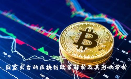 国家出台的区块链政策解析及其影响分析