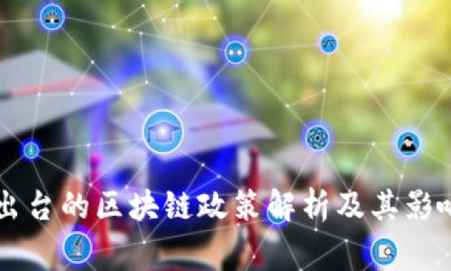 国家出台的区块链政策解析及其影响分析