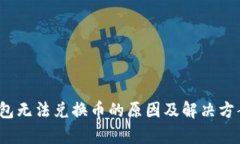 t p钱包无法兑换币的原因及解决方案详解