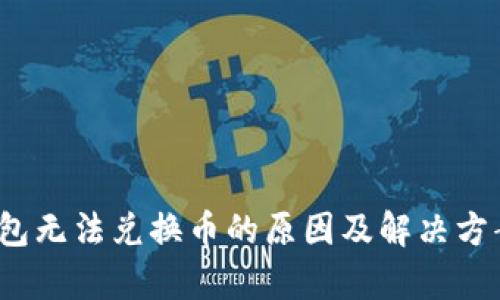 t p钱包无法兑换币的原因及解决方案详解
