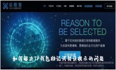 如何解决TP钱包助记词错误提示的问题