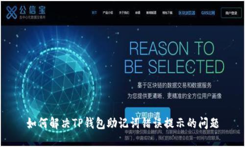 如何解决TP钱包助记词错误提示的问题