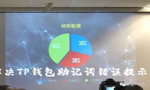 如何解决TP钱包助记词错误提示的问题