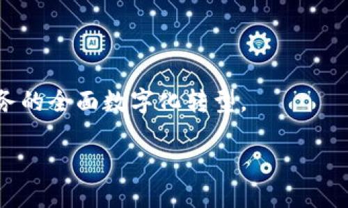 u与关键词/u

  金融区块链软件公司全景解析：行业领先者与创新者 / 

 guanjianci 金融区块链软件公司, 区块链技术, 金融科技, 数字货币, 去中心化应用 /guanjianci 

详细介绍

随着区块链技术的迅猛发展，金融行业的转型也在加速。区块链作为一种去中心化的分布式账本技术，具备安全、透明、高效等优势，吸引了越来越多的企业投入到区块链金融领域。本文将详细介绍金融区块链软件公司，包括行业领先者与创新者，探讨它们的产品和市场定位，以及区块链在金融领域的应用。

首先，金融区块链软件公司通常专注于以下几个方面：支付与转账、智能合约、去中心化金融（DeFi）、数字身份验证、资产管理等。这些技术与解决方案为金融机构、企业和个人用户提供了更为高效、透明和安全的金融服务。

一、区块链技术在金融行业的应用

区块链技术的应用场景在金融行业非常广泛，包括但不限于以下几个领域：

strong支付与清算：/strong区块链能够实现即时支付与清算，降低跨境支付的成本和时间。传统的跨境支付通常需要3到5个工作日，而通过区块链技术，资金可以在几分钟内到账，显著提升了效率。

strong智能合约：/strong智能合约是自动执行和执行合约条款的计算机程序。通过将合约条款写入区块链，金融机构可以减少中介，提高透明度并降低欺诈风险。

strong去中心化金融（DeFi）：/strongDeFi是指通过区块链技术提供的去中心化金融服务，包括借贷、交易、保险等，用户无需依赖于中心化的银行或金融机构，可以直接进行资产交换与管理。

strong数字身份验证：/strong区块链能够提供安全的身份验证系统，降低身份盗用的风险，提高客户的信任感。在金融服务中，可以有效保护用户的个人信息与资产安全。

strong资产管理：/strong通过区块链技术，资产可以被代币化，金融工具的流动性和度量性得到大幅提升，方便投资者进行资产交易和管理。

二、知名的金融区块链软件公司

以下是一些在金融区块链领域具有影响力的软件公司：

strongRipple：/strongRipple是一个专注于跨境支付和汇款的去中心化支付平台。其核心产品RippleNet致力于使全球银行和金融机构能够进行安全、快速的跨境支付。

strongChainalysis：/strongChainalysis专注于区块链数据分析，提供区块链透明度和合规性解决方案，帮助金融机构识别区块链上的可疑活动，降低风险。

strongConsensys：/strong作为以太坊生态系统的一部分，Consensys致力于为金融机构提供区块链开发、咨询及应用解决方案，其产品包括Infura、MetaMask等，极大地促进了以太坊应用的开发和普及。

strongBlockFi：/strongBlockFi是一家借贷平台，允许用户将其加密资产作为抵押贷款，提供高利率的存款账户，旨在将传统金融的优良特性和区块链技术结合。

strongCircle：/strongCircle是稳定币USDC的发行商，致力于推动数字货币与传统金融的结合，通过区块链技术提高支付的效率和安全性。

三、金融区块链软件公司的市场趋势

随着金融科技创新的加速，金融区块链软件公司的市场前景非常广阔。然而，市场也面临着一些挑战：

首先是监管环境的复杂性，各国对区块链技术和数字货币的监管政策各不相同，金融区块链软件公司必须灵活应对，确保合规。

其次，市场竞争也在加剧，越来越多传统金融机构和初创企业开始涉足区块链金融领域，如何在竞争中突出重围是金融区块链软件公司必须面对的重要课题。

然而，金融区块链软件公司也具备显著的增长潜力。根据某研究机构的预测，区块链金融市场将在未来几年内实现大幅增长，尤其是在大数据、人工智能、云计算等技术的推动下，金融区块链的应用场景将更加丰富。

四、面临的挑战与未来展望

虽然金融区块链软件公司在技术创新和市场拓展上取得了显著的成就，但仍面临一系列挑战，例如安全性、隐私保护和用户教育等问题。

安全性问题尤其突出，由于区块链网络的去中心化特点，一旦发生技术漏洞或攻击，可能对金融机构造成巨大的损失。因此，金融区块链软件公司需要不断提升自身的安全技术，确保用户数据与资产的安全。

隐私保护也是一个棘手的问题，用户在使用金融服务时，对个人信息的安全性有较高的要求。金融区块链软件公司必须在保护用户隐私和实现透明之间找到最佳平衡点。

用户教育是另一个重要方面，目前仍有不少用户对区块链技术不了解，存在使用障碍。因此，金融区块链软件公司应加强对用户的教育与引导，提升用户对区块链金融产品的理解和接受程度。

常见问题解答

问题一：金融区块链如何影响传统金融机构？

金融区块链对传统金融机构的影响主要体现在效率提升、成本降低、服务创新等方面：

首先，金融区块链能够通过去中心化的方式，减少传统金融中的中介环节，从而提高交易的速度和降低费用。例如，通过区块链进行跨境支付，不再需要经过多个银行和清算机构，从而提高了效率和降低了成本。

其次，区块链技术提供的透明性使得金融交易变得更加可信，能够有效防止欺诈和洗钱行为。金融机构可以借助区块链技术来追踪资金流动，提高合规性。

再者，区块链还促使了金融服务的创新，许多新兴的去中心化金融（DeFi）应用层出不穷，为用户提供了更丰富的选择。传统金融机构可以借助这些技术积极响应市场变化，增加客户黏性。

问题二：金融区块链软件公司如何确保数据安全性？

确保数据安全性是金融区块链软件公司面临的一项重要任务，具体措施包括：

首先，采用加密技术。区块链的数据一旦写入后几乎无法篡改，利用哈希算法可以有效防止数据被攻击者篡改。同时，用户的私钥存储也应采用高强度的加密，确保防止未授权访问。

其次，定期进行安全审计。金融区块链软件公司应定期邀请专业的第三方公司进行安全审计和渗透测试，及时发现潜在的安全漏洞并加以修复。

再者，采用多重身份验证机制。通过增强身份验证，比如利用生物识别和动态验证码等方式，确保只有授权用户才能访问敏感信息和执行交易。

此外，加强用户安全教育也是保障数据安全的重要措施，用户应了解有关安全使用区块链的知识，提高安全意识，以避免因自身操作不当造成信息泄露。

问题三：如何评估一家金融区块链软件公司的潜力？

评估一家金融区块链软件公司的潜力可以从以下几个方面进行：

首先，技术实力是关键。关注该公司的技术团队背景、核心技术专利以及已有产品的性能，判断其在技术上的竞争力。

其次，市场需求和定位。分析该公司所针对的市场是否充足，包括市场体量、用户需求及竞争状况等。此外，看其是否具有明确的商业模式，能否创造持续的营收。

再者，合作伙伴和生态系统。在区块链领域，次级生态体系的建设尤为重要，了解该公司是否与其他金融机构、科技公司及监管机构建立了有效的连接，可以评估其市场影响力。

最后，管理团队的背景与经验也很重要，熟悉区块链与金融行业的管理者，可以帮助公司规避风险，抓住市场机会。

问题四：区块链技术在金融行业的未来发展趋势是什么？

区块链技术在金融行业未来的发展趋势可以从以下几个方面预测：

首先，区块链技术的应用场景将更加多样化，由于其高效性和透明性，未来可能会在更多金融服务，如保险、证券、房地产等领域得到广泛应用。

其次，合规性将成为核心竞争力。随着监管政策的逐步完善，能够合规运营的区块链项目将更受欢迎，因此，金融区块链软件公司需加大合规与风控方面的投入。

再次，围绕用户体验的技术创新将成为重点。通过人工智能等技术的结合，提升用户体验，增加用户的接受度和习惯。

最后，区块链与物联网、大数据等技术的融合将是重要趋势。未来金融服务将更加智能化，区块链将与其他技术形成协同效应，推动金融服务的全面数字化转型。

总之，金融区块链软件公司正在持续推动金融科技的前进，展现出广阔的市场与进步空间，但与此同时也面临了一系列挑战与机遇。