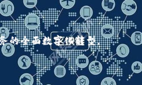 u与关键词/u

  金融区块链软件公司全景解析：行业领先者与创新者 / 

 guanjianci 金融区块链软件公司, 区块链技术, 金融科技, 数字货币, 去中心化应用 /guanjianci 

详细介绍

随着区块链技术的迅猛发展，金融行业的转型也在加速。区块链作为一种去中心化的分布式账本技术，具备安全、透明、高效等优势，吸引了越来越多的企业投入到区块链金融领域。本文将详细介绍金融区块链软件公司，包括行业领先者与创新者，探讨它们的产品和市场定位，以及区块链在金融领域的应用。

首先，金融区块链软件公司通常专注于以下几个方面：支付与转账、智能合约、去中心化金融（DeFi）、数字身份验证、资产管理等。这些技术与解决方案为金融机构、企业和个人用户提供了更为高效、透明和安全的金融服务。

一、区块链技术在金融行业的应用

区块链技术的应用场景在金融行业非常广泛，包括但不限于以下几个领域：

strong支付与清算：/strong区块链能够实现即时支付与清算，降低跨境支付的成本和时间。传统的跨境支付通常需要3到5个工作日，而通过区块链技术，资金可以在几分钟内到账，显著提升了效率。

strong智能合约：/strong智能合约是自动执行和执行合约条款的计算机程序。通过将合约条款写入区块链，金融机构可以减少中介，提高透明度并降低欺诈风险。

strong去中心化金融（DeFi）：/strongDeFi是指通过区块链技术提供的去中心化金融服务，包括借贷、交易、保险等，用户无需依赖于中心化的银行或金融机构，可以直接进行资产交换与管理。

strong数字身份验证：/strong区块链能够提供安全的身份验证系统，降低身份盗用的风险，提高客户的信任感。在金融服务中，可以有效保护用户的个人信息与资产安全。

strong资产管理：/strong通过区块链技术，资产可以被代币化，金融工具的流动性和度量性得到大幅提升，方便投资者进行资产交易和管理。

二、知名的金融区块链软件公司

以下是一些在金融区块链领域具有影响力的软件公司：

strongRipple：/strongRipple是一个专注于跨境支付和汇款的去中心化支付平台。其核心产品RippleNet致力于使全球银行和金融机构能够进行安全、快速的跨境支付。

strongChainalysis：/strongChainalysis专注于区块链数据分析，提供区块链透明度和合规性解决方案，帮助金融机构识别区块链上的可疑活动，降低风险。

strongConsensys：/strong作为以太坊生态系统的一部分，Consensys致力于为金融机构提供区块链开发、咨询及应用解决方案，其产品包括Infura、MetaMask等，极大地促进了以太坊应用的开发和普及。

strongBlockFi：/strongBlockFi是一家借贷平台，允许用户将其加密资产作为抵押贷款，提供高利率的存款账户，旨在将传统金融的优良特性和区块链技术结合。

strongCircle：/strongCircle是稳定币USDC的发行商，致力于推动数字货币与传统金融的结合，通过区块链技术提高支付的效率和安全性。

三、金融区块链软件公司的市场趋势

随着金融科技创新的加速，金融区块链软件公司的市场前景非常广阔。然而，市场也面临着一些挑战：

首先是监管环境的复杂性，各国对区块链技术和数字货币的监管政策各不相同，金融区块链软件公司必须灵活应对，确保合规。

其次，市场竞争也在加剧，越来越多传统金融机构和初创企业开始涉足区块链金融领域，如何在竞争中突出重围是金融区块链软件公司必须面对的重要课题。

然而，金融区块链软件公司也具备显著的增长潜力。根据某研究机构的预测，区块链金融市场将在未来几年内实现大幅增长，尤其是在大数据、人工智能、云计算等技术的推动下，金融区块链的应用场景将更加丰富。

四、面临的挑战与未来展望

虽然金融区块链软件公司在技术创新和市场拓展上取得了显著的成就，但仍面临一系列挑战，例如安全性、隐私保护和用户教育等问题。

安全性问题尤其突出，由于区块链网络的去中心化特点，一旦发生技术漏洞或攻击，可能对金融机构造成巨大的损失。因此，金融区块链软件公司需要不断提升自身的安全技术，确保用户数据与资产的安全。

隐私保护也是一个棘手的问题，用户在使用金融服务时，对个人信息的安全性有较高的要求。金融区块链软件公司必须在保护用户隐私和实现透明之间找到最佳平衡点。

用户教育是另一个重要方面，目前仍有不少用户对区块链技术不了解，存在使用障碍。因此，金融区块链软件公司应加强对用户的教育与引导，提升用户对区块链金融产品的理解和接受程度。

常见问题解答

问题一：金融区块链如何影响传统金融机构？

金融区块链对传统金融机构的影响主要体现在效率提升、成本降低、服务创新等方面：

首先，金融区块链能够通过去中心化的方式，减少传统金融中的中介环节，从而提高交易的速度和降低费用。例如，通过区块链进行跨境支付，不再需要经过多个银行和清算机构，从而提高了效率和降低了成本。

其次，区块链技术提供的透明性使得金融交易变得更加可信，能够有效防止欺诈和洗钱行为。金融机构可以借助区块链技术来追踪资金流动，提高合规性。

再者，区块链还促使了金融服务的创新，许多新兴的去中心化金融（DeFi）应用层出不穷，为用户提供了更丰富的选择。传统金融机构可以借助这些技术积极响应市场变化，增加客户黏性。

问题二：金融区块链软件公司如何确保数据安全性？

确保数据安全性是金融区块链软件公司面临的一项重要任务，具体措施包括：

首先，采用加密技术。区块链的数据一旦写入后几乎无法篡改，利用哈希算法可以有效防止数据被攻击者篡改。同时，用户的私钥存储也应采用高强度的加密，确保防止未授权访问。

其次，定期进行安全审计。金融区块链软件公司应定期邀请专业的第三方公司进行安全审计和渗透测试，及时发现潜在的安全漏洞并加以修复。

再者，采用多重身份验证机制。通过增强身份验证，比如利用生物识别和动态验证码等方式，确保只有授权用户才能访问敏感信息和执行交易。

此外，加强用户安全教育也是保障数据安全的重要措施，用户应了解有关安全使用区块链的知识，提高安全意识，以避免因自身操作不当造成信息泄露。

问题三：如何评估一家金融区块链软件公司的潜力？

评估一家金融区块链软件公司的潜力可以从以下几个方面进行：

首先，技术实力是关键。关注该公司的技术团队背景、核心技术专利以及已有产品的性能，判断其在技术上的竞争力。

其次，市场需求和定位。分析该公司所针对的市场是否充足，包括市场体量、用户需求及竞争状况等。此外，看其是否具有明确的商业模式，能否创造持续的营收。

再者，合作伙伴和生态系统。在区块链领域，次级生态体系的建设尤为重要，了解该公司是否与其他金融机构、科技公司及监管机构建立了有效的连接，可以评估其市场影响力。

最后，管理团队的背景与经验也很重要，熟悉区块链与金融行业的管理者，可以帮助公司规避风险，抓住市场机会。

问题四：区块链技术在金融行业的未来发展趋势是什么？

区块链技术在金融行业未来的发展趋势可以从以下几个方面预测：

首先，区块链技术的应用场景将更加多样化，由于其高效性和透明性，未来可能会在更多金融服务，如保险、证券、房地产等领域得到广泛应用。

其次，合规性将成为核心竞争力。随着监管政策的逐步完善，能够合规运营的区块链项目将更受欢迎，因此，金融区块链软件公司需加大合规与风控方面的投入。

再次，围绕用户体验的技术创新将成为重点。通过人工智能等技术的结合，提升用户体验，增加用户的接受度和习惯。

最后，区块链与物联网、大数据等技术的融合将是重要趋势。未来金融服务将更加智能化，区块链将与其他技术形成协同效应，推动金融服务的全面数字化转型。

总之，金融区块链软件公司正在持续推动金融科技的前进，展现出广阔的市场与进步空间，但与此同时也面临了一系列挑战与机遇。