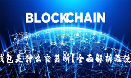 : t p钱包是什么交易所？全面解析及使用指南