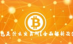 : t p钱包是什么交易所？全面解析及使用指南