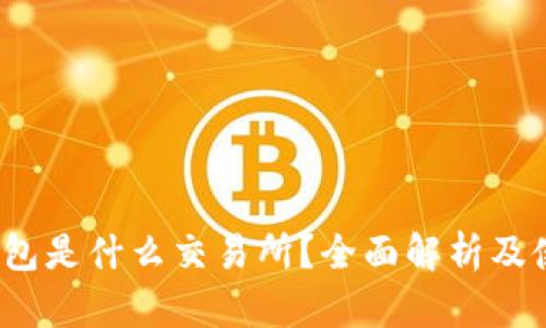 : t p钱包是什么交易所？全面解析及使用指南