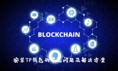 安装TP钱包的常见问题及解决方案