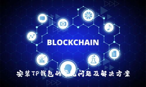 安装TP钱包的常见问题及解决方案