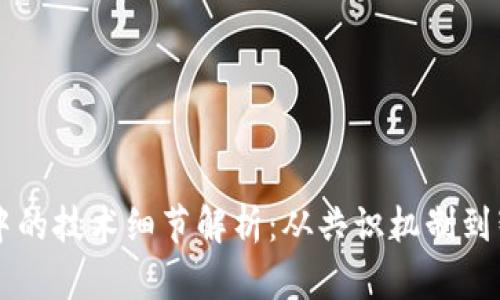 区块链中的技术细节解析：从共识机制到智能合约