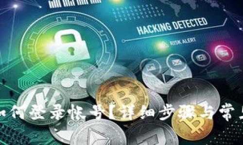 : TP钱包如何登录帐号？详细步骤与常见问题解答