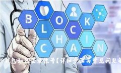 : TP钱包如何登录帐号？详细步骤与常见问题解答