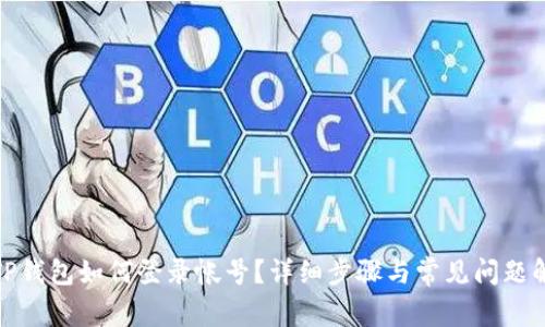 : TP钱包如何登录帐号？详细步骤与常见问题解答
