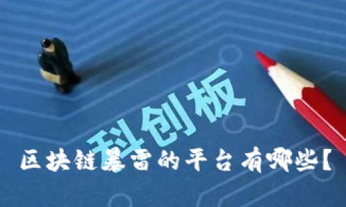 区块链暴雷的平台有哪些？