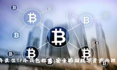 2023年最佳TP冷钱包推荐：安全存储数字资产的理
