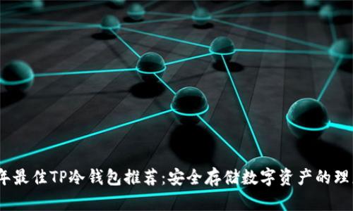 2023年最佳TP冷钱包推荐：安全存储数字资产的理想选择