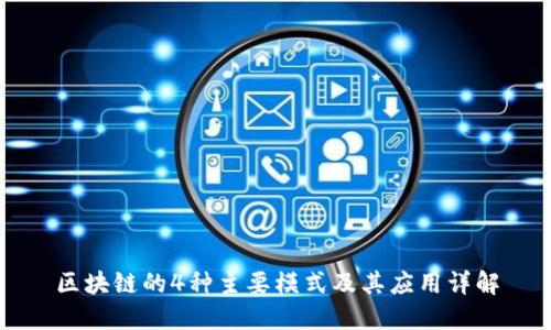 区块链的4种主要模式及其应用详解