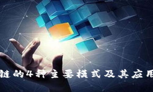 区块链的4种主要模式及其应用详解