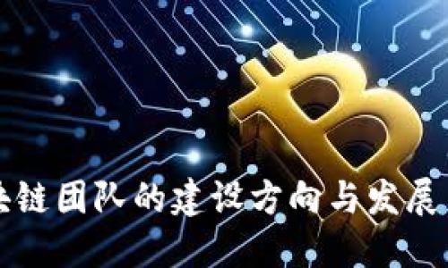区块链团队的建设方向与发展策略