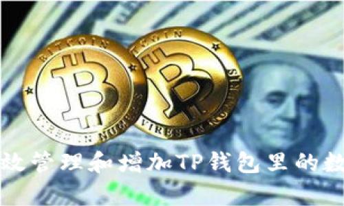 如何有效管理和增加TP钱包里的数字资产