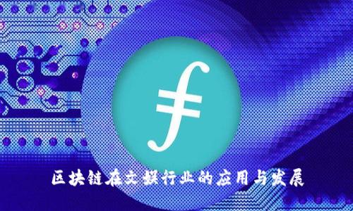 区块链在文娱行业的应用与发展