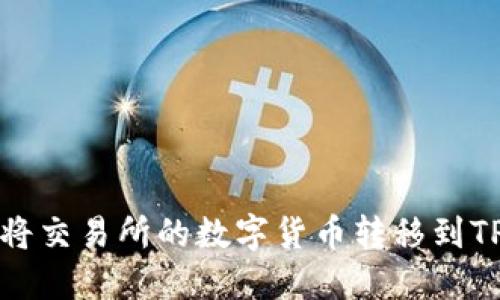 如何将交易所的数字货币转移到TP钱包