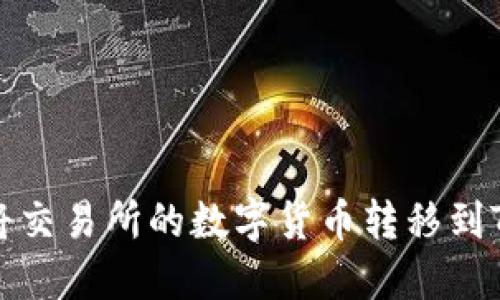 如何将交易所的数字货币转移到TP钱包