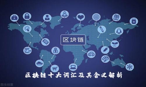 区块链十大词汇及其含义解析