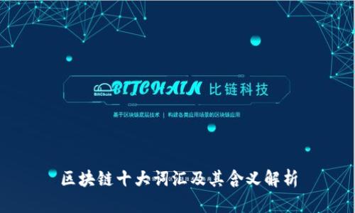 区块链十大词汇及其含义解析