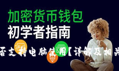 TP钱包是否支持电脑使用？详解及相关问题解答