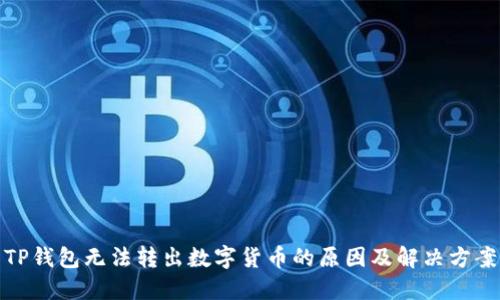 TP钱包无法转出数字货币的原因及解决方案