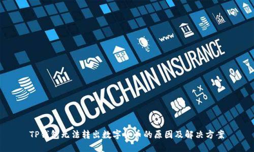 TP钱包无法转出数字货币的原因及解决方案