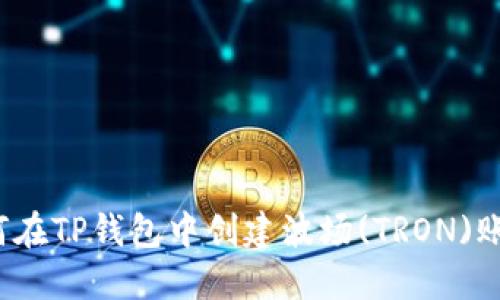 如何在TP钱包中创建波场(TRON)账户？