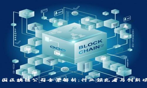 中国区块链公司全景解析：行业领先者与创新项目