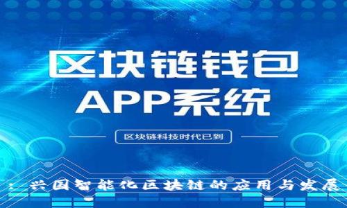 : 兴国智能化区块链的应用与发展