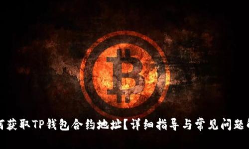 如何获取TP钱包合约地址？详细指导与常见问题解答