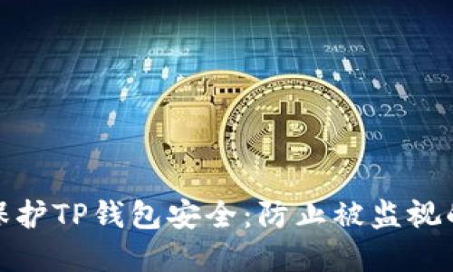 如何保护TP钱包安全：防止被监视的建议