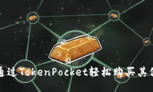 如何通过TokenPocket轻松购买其他币种