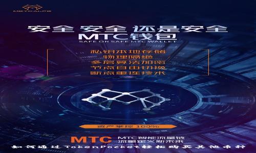 如何通过TokenPocket轻松购买其他币种