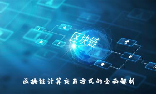 区块链计算交易方式的全面解析