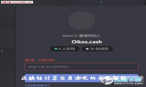 区块链计算交易方式的全面解析