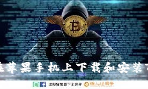 如何在苹果手机上下载和安装TP钱包